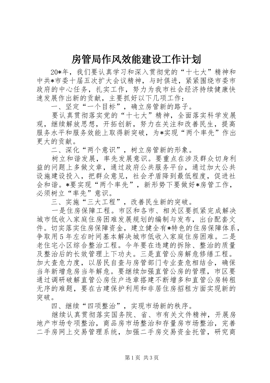 房管局作风效能建设工作计划_第1页