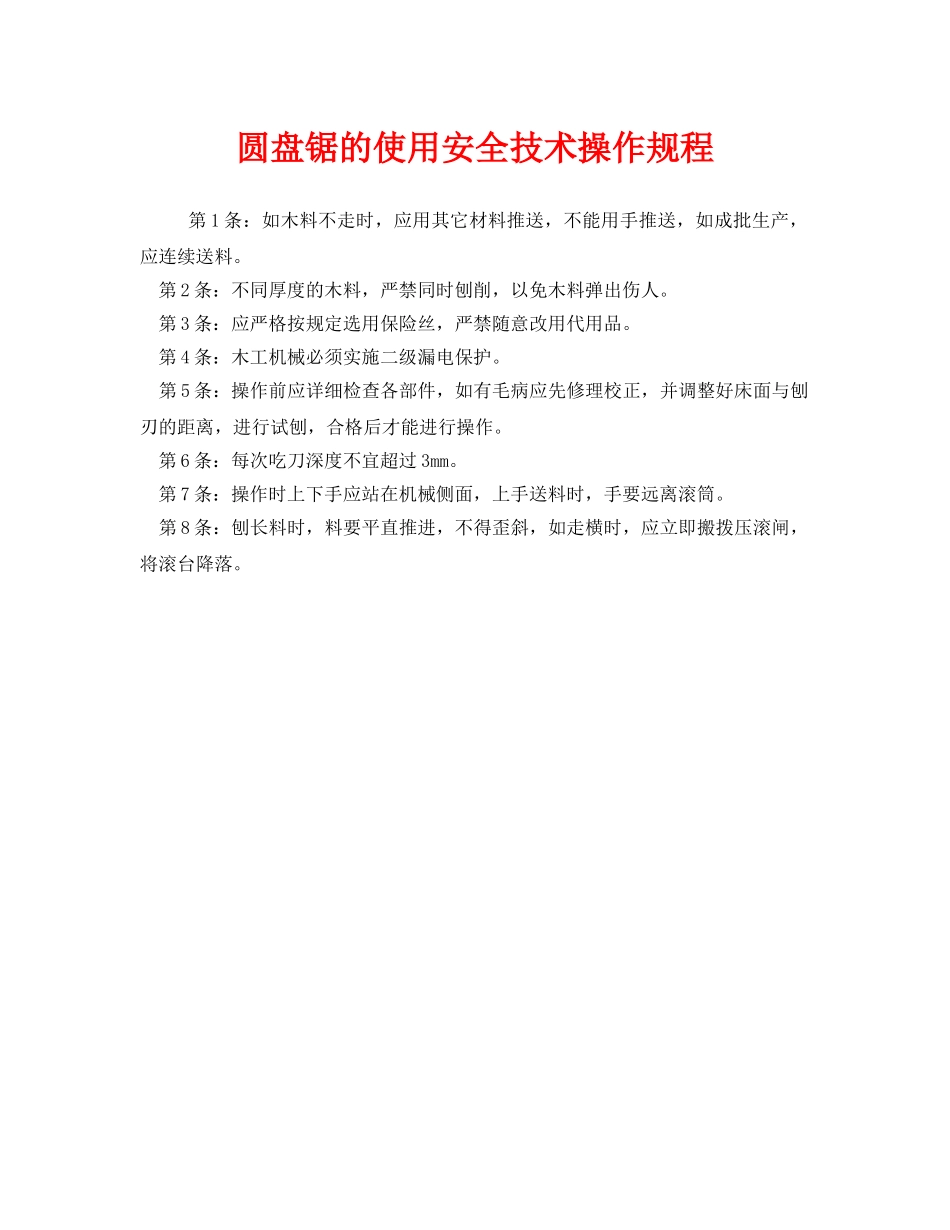 《安全操作规程》之圆盘锯的使用安全技术操作规程 _第1页
