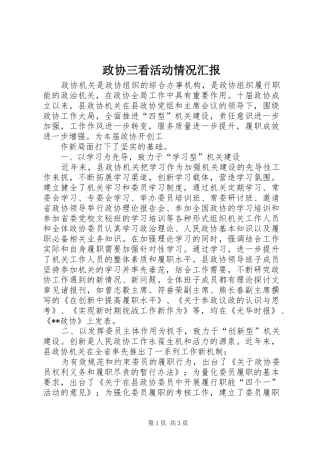 政协三看活动情况汇报 