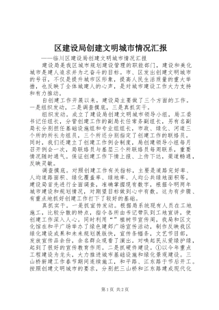 区建设局创建文明城市情况汇报 