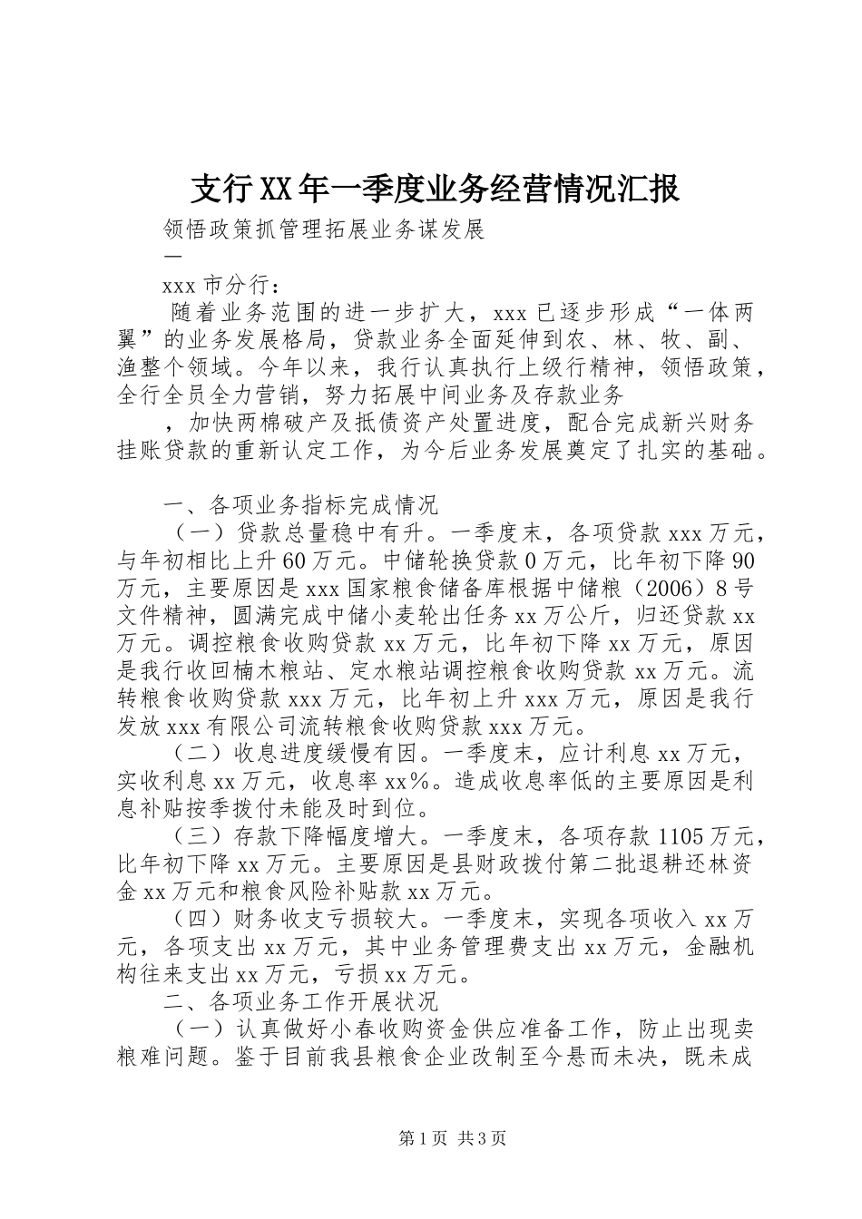 支行XX年一季度业务经营情况汇报 _第1页