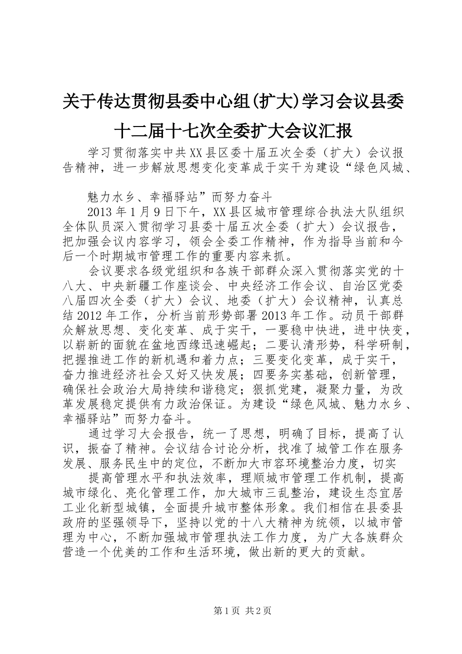关于传达贯彻县委中心组(扩大)学习会议县委十二届十七次全委扩大会议汇报 _第1页