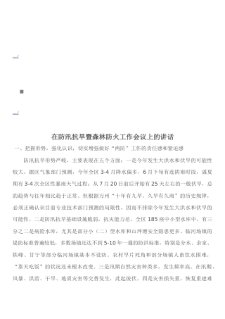 防汛抗旱暨森林防火工作会议