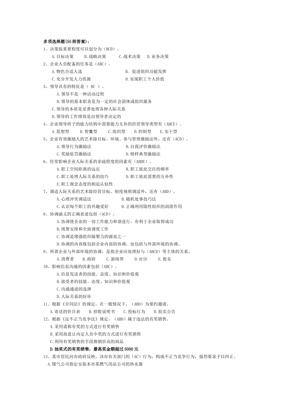 山东专升本考试专业课资料(市场营销55多选题)_第1页