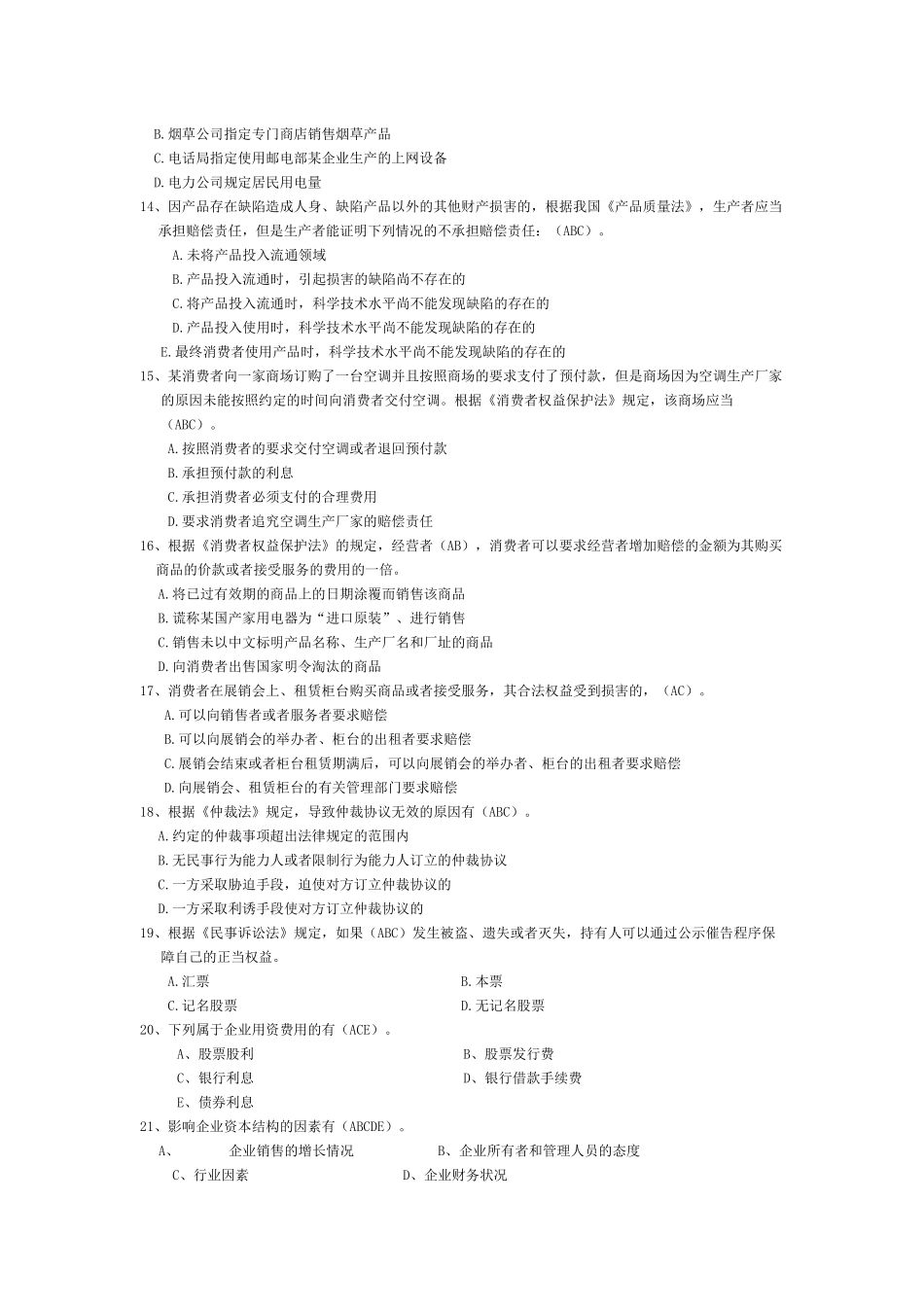 山东专升本考试专业课资料(市场营销55多选题)_第2页