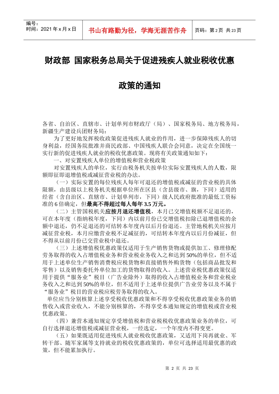 福利企业税收优惠政策汇总_第2页