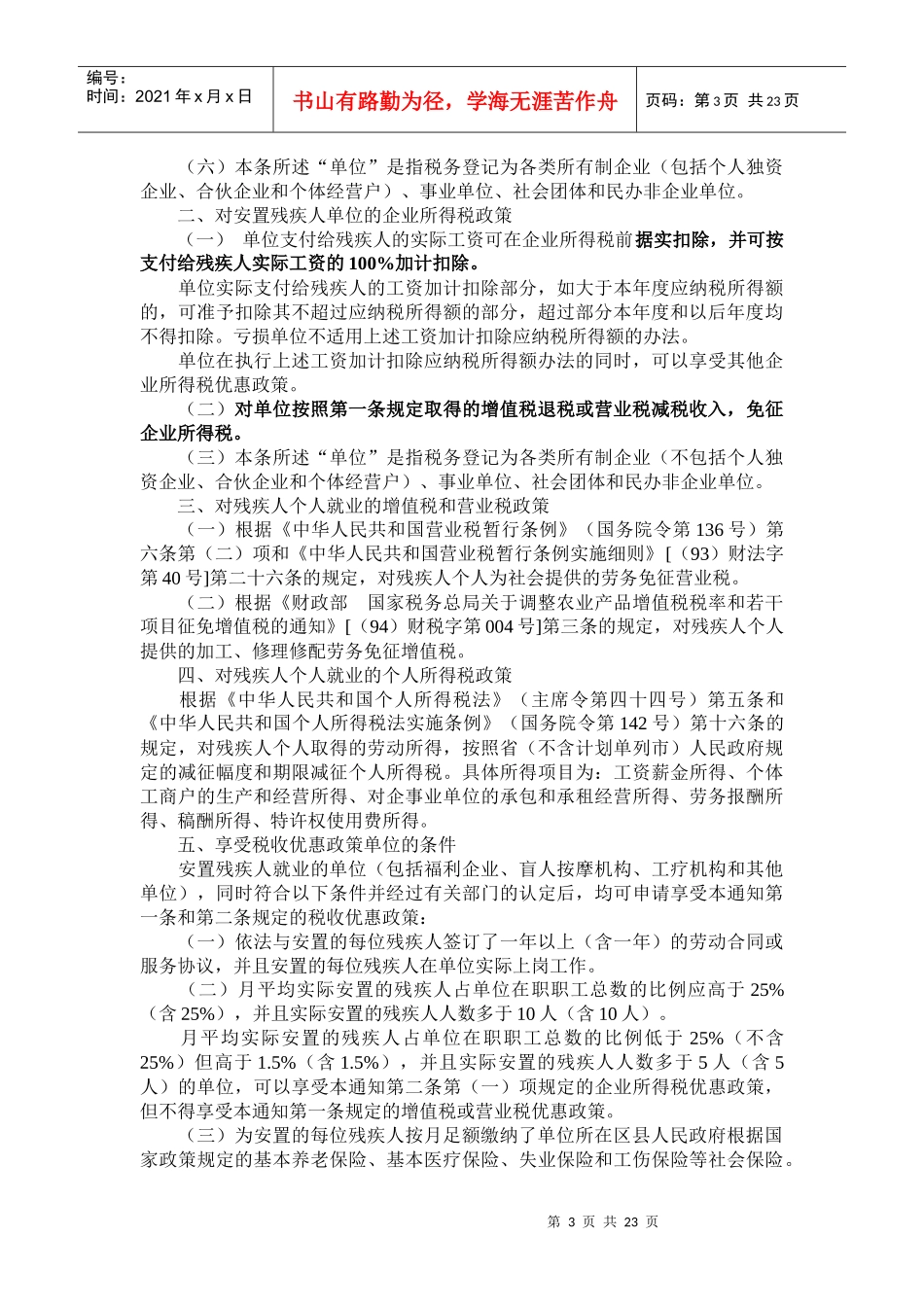 福利企业税收优惠政策汇总_第3页