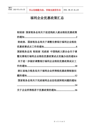 福利企业税收优惠政策汇总