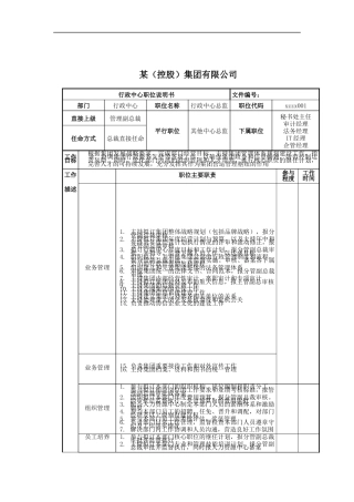 行政中心总监岗位说明书