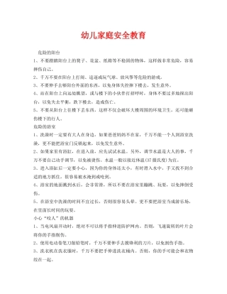 《安全常识-灾害防范》之幼儿家庭安全教育 