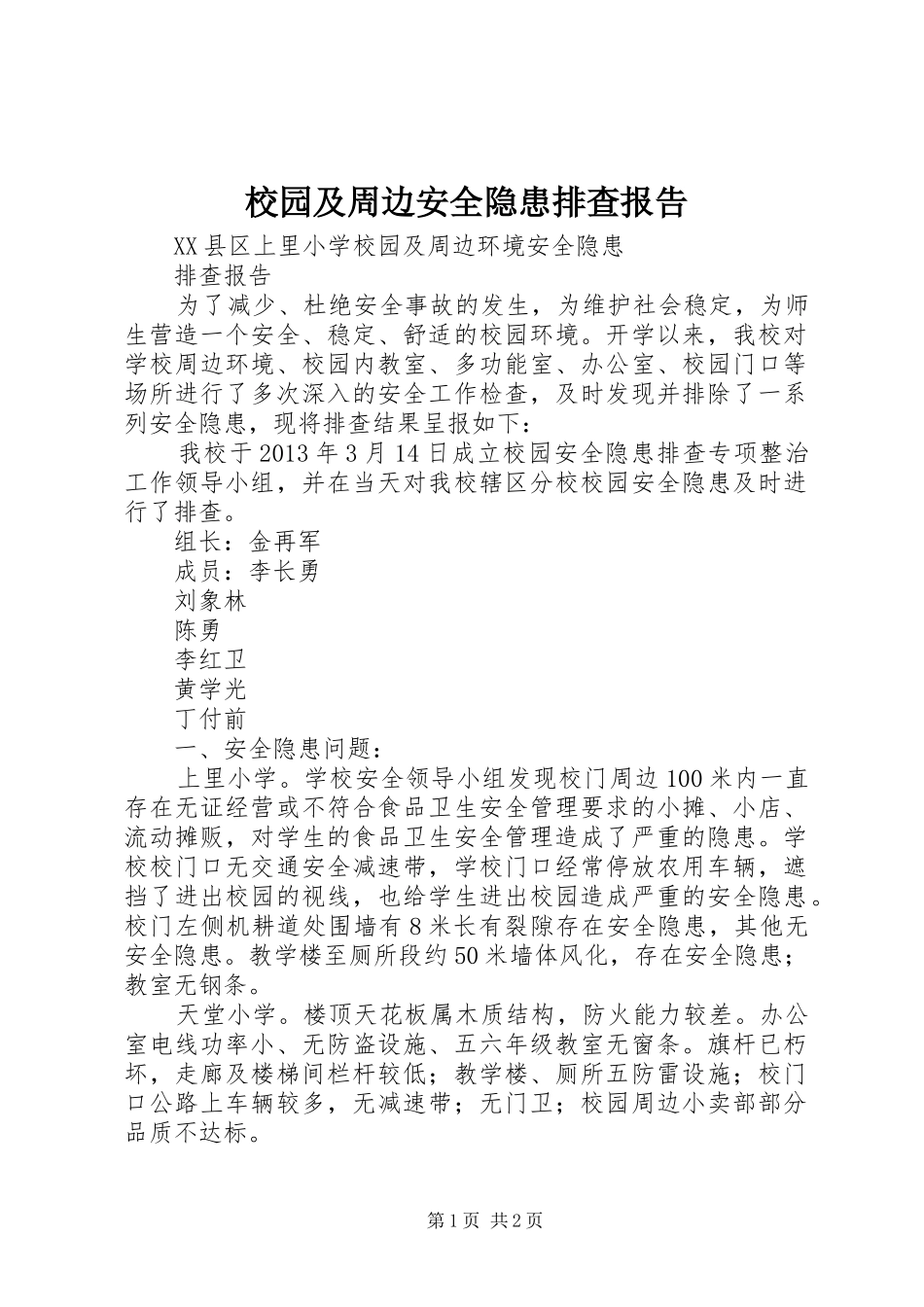 校园及周边安全隐患排查报告 _第1页