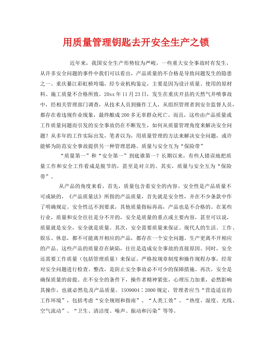 《安全管理》之用质量管理钥匙去开安全生产之锁 _第1页