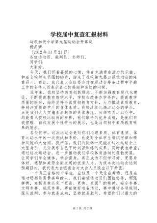 学校届中复查汇报材料 
