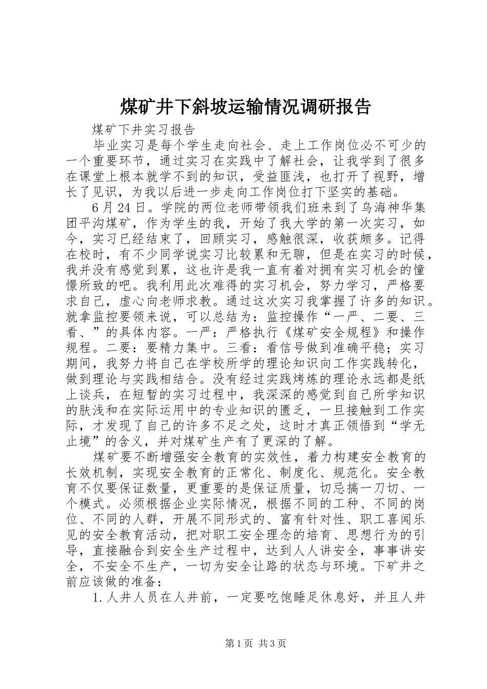 煤矿井下斜坡运输情况调研报告 _第1页