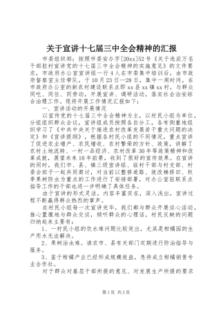 关于宣讲十七届三中全会精神的汇报 