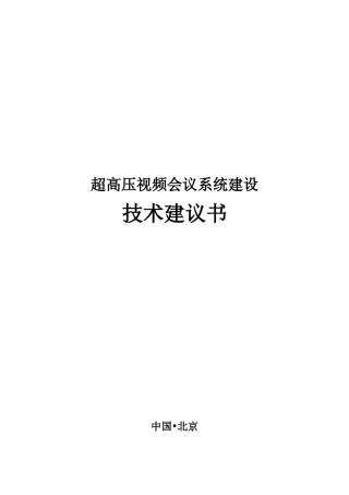 超高压视频会议系统方案