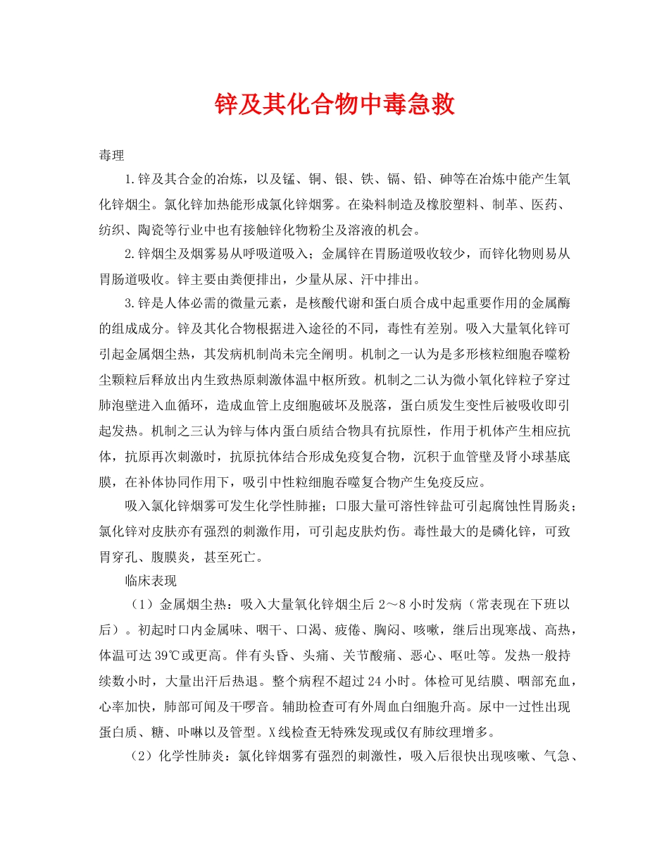 《安全常识-灾害防范》之锌及其化合物中毒急救 _第1页