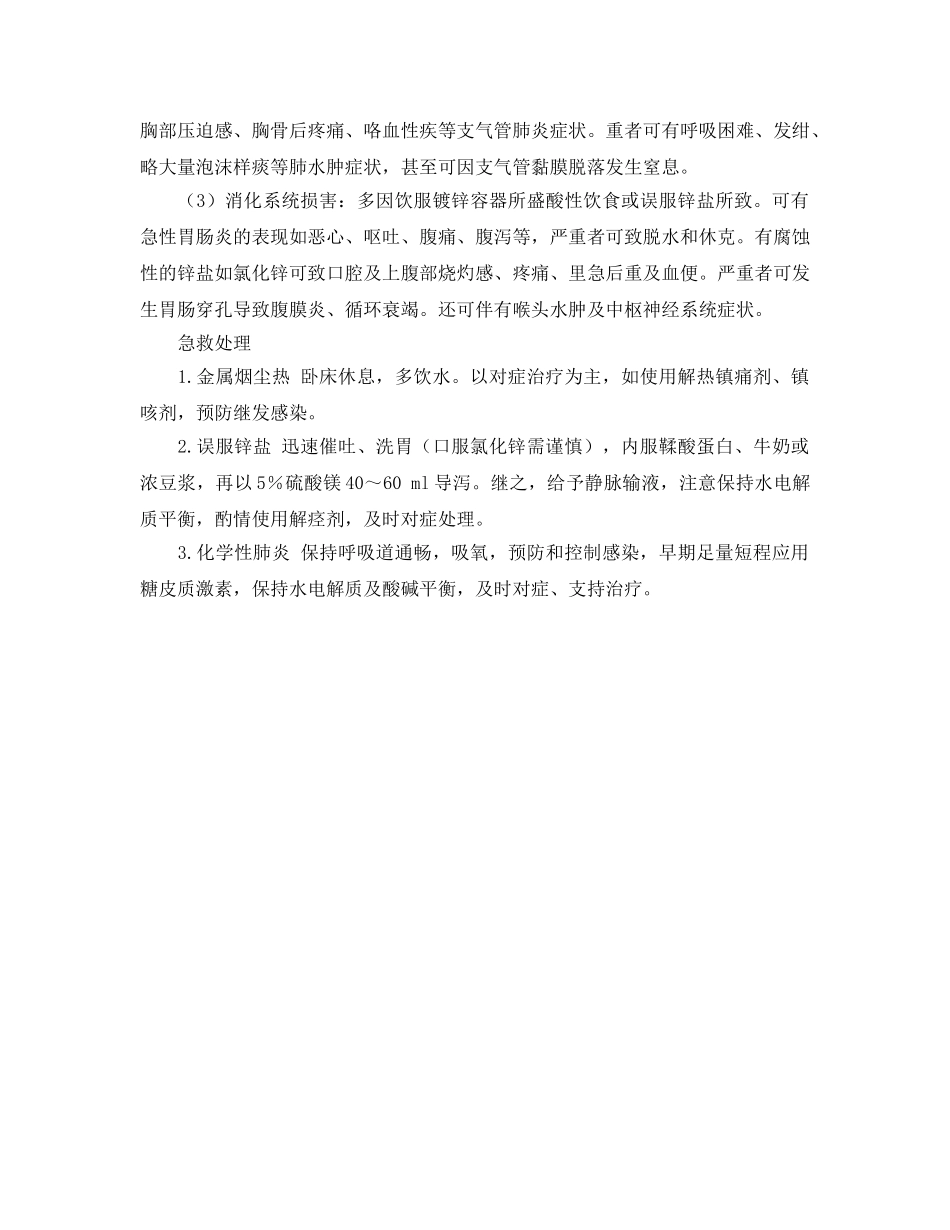 《安全常识-灾害防范》之锌及其化合物中毒急救 _第2页