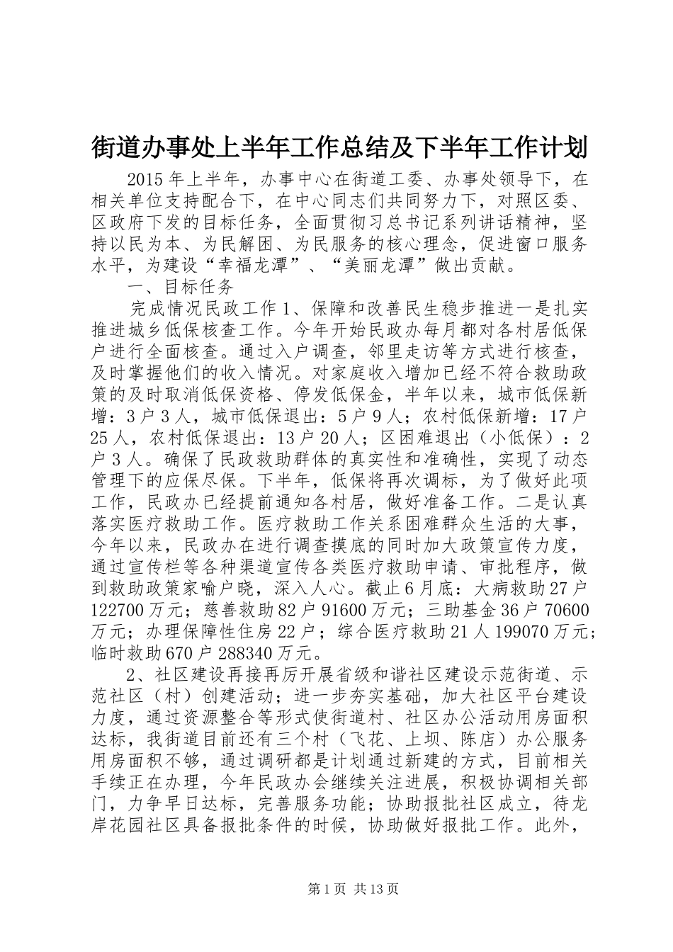 街道办事处上半年工作总结及下半年工作计划_第1页