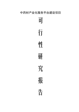 中药材产业化服务平台建设项目可行性研究报告