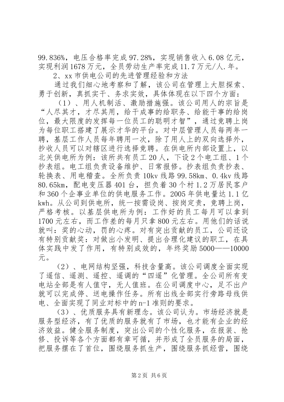 供电企业考察报告 _第2页