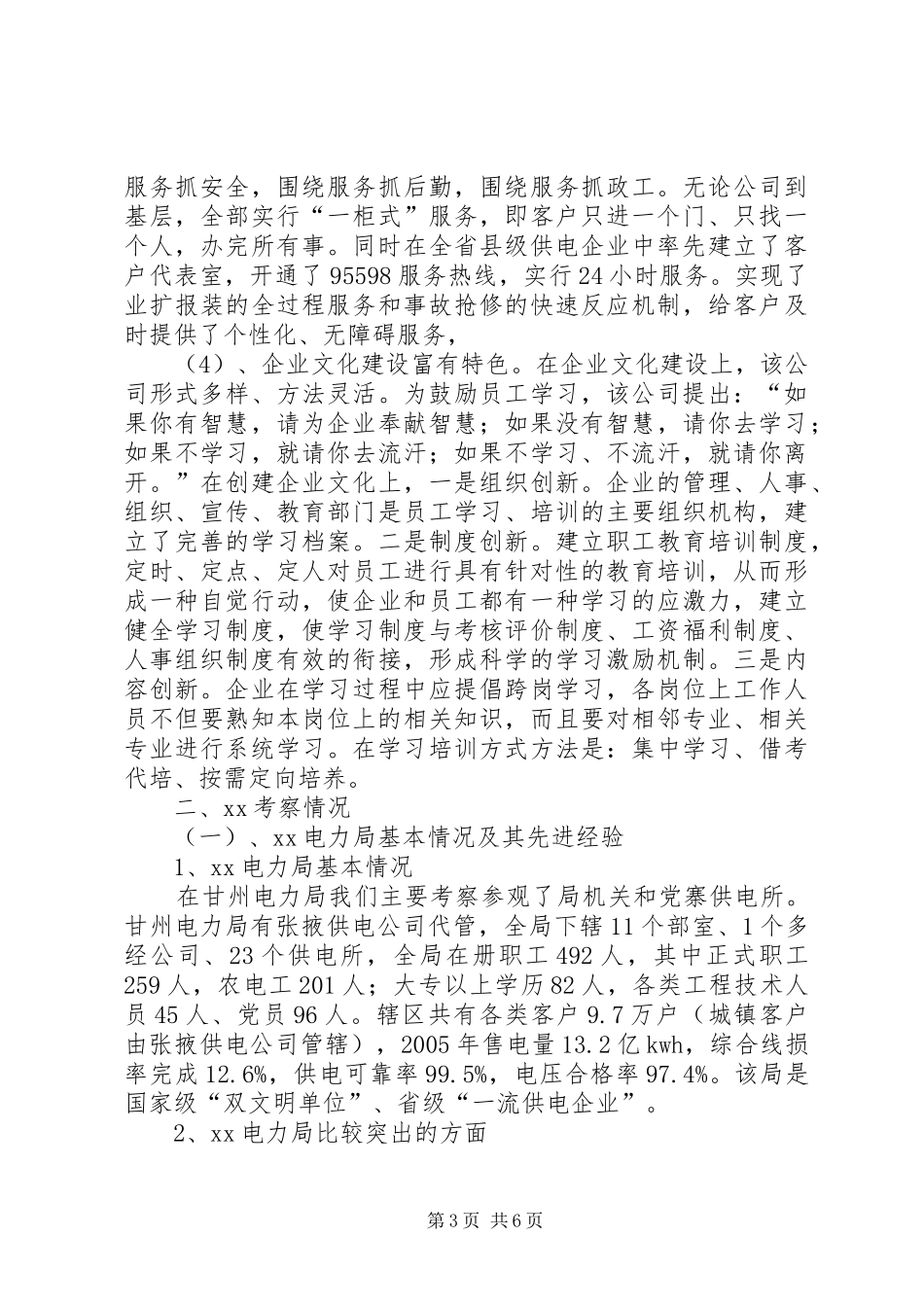 供电企业考察报告 _第3页