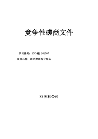 展团参展综合服务竞争性磋商文件