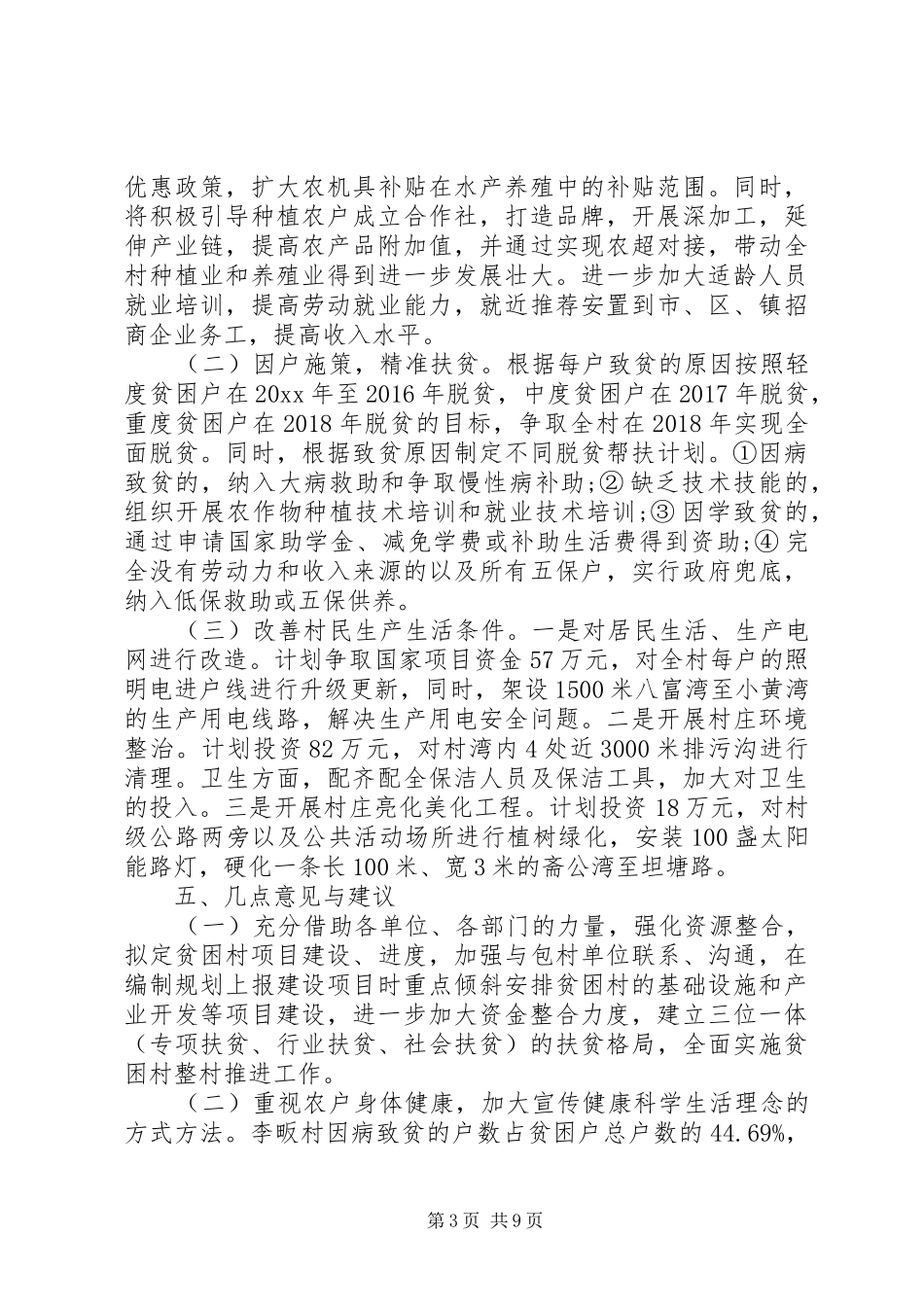 精准扶贫调研报告范文2篇_第3页