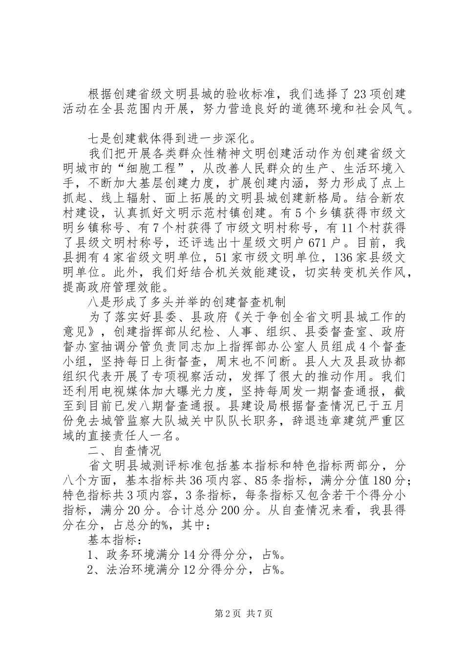 目前创建省文明县城工作情况汇报 _第2页