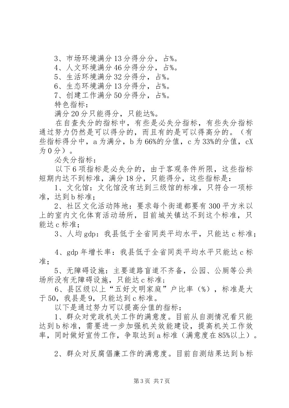 目前创建省文明县城工作情况汇报 _第3页