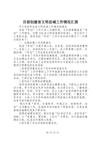 目前创建省文明县城工作情况汇报 