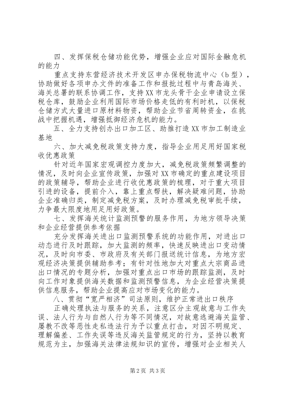 市海关部门加强工作措施服务开发建设汇报 _第2页