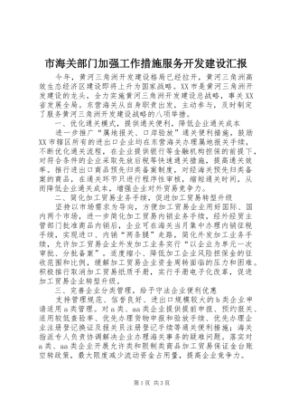 市海关部门加强工作措施服务开发建设汇报 