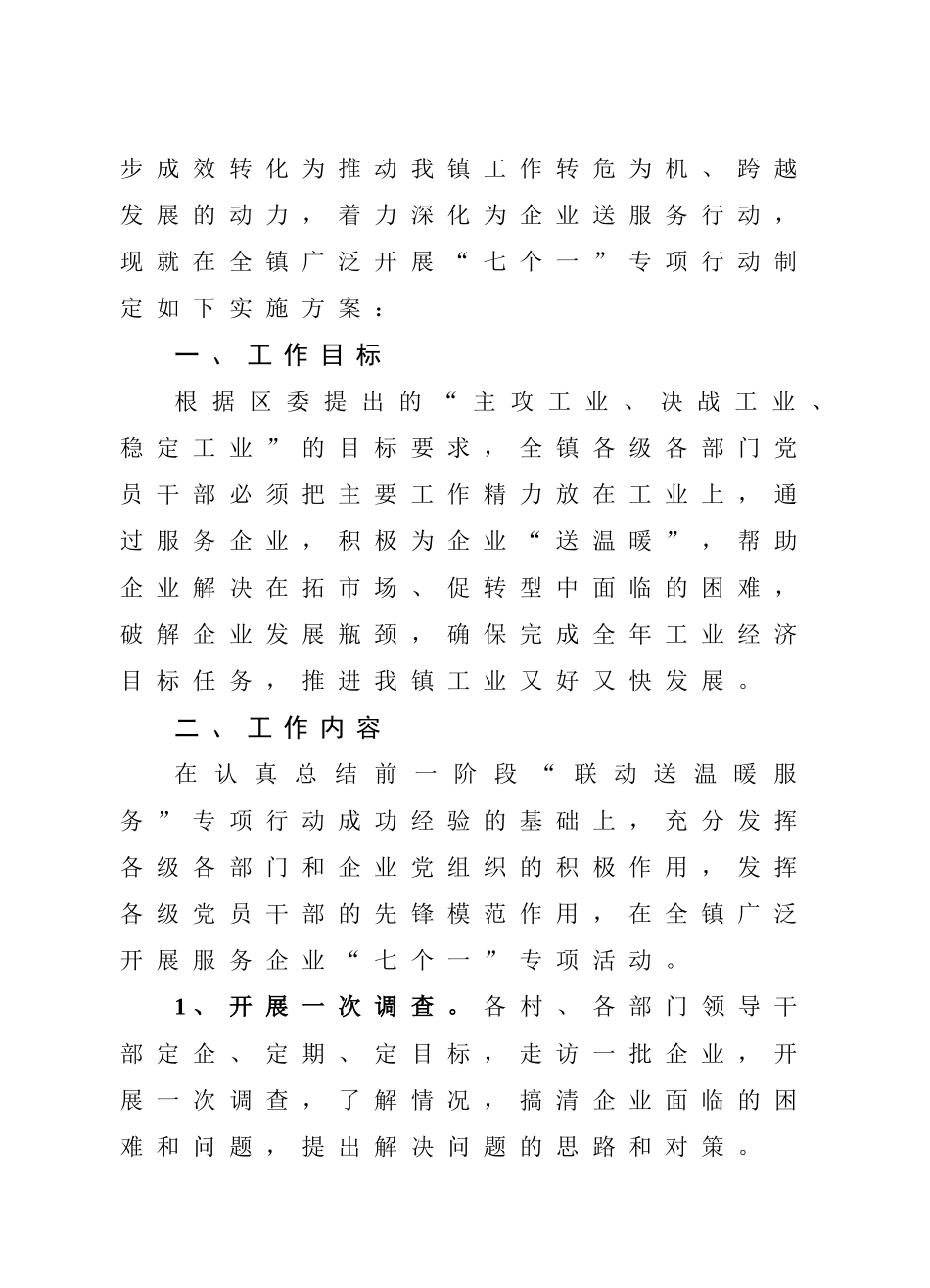 全镇领导干部服务企业施方案研讨_第3页