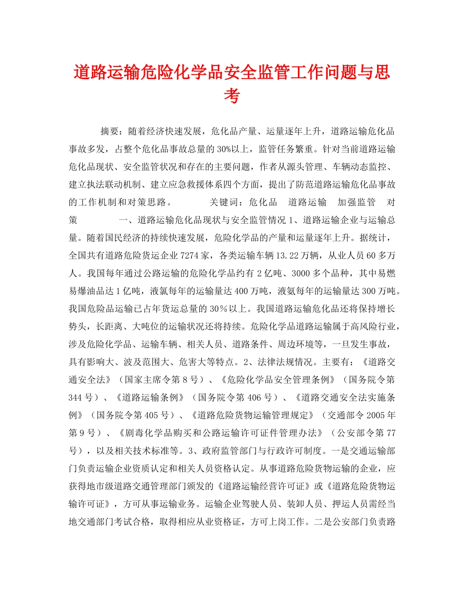 《安全管理论文》之道路运输危险化学品安全监管工作问题与思考 _第1页