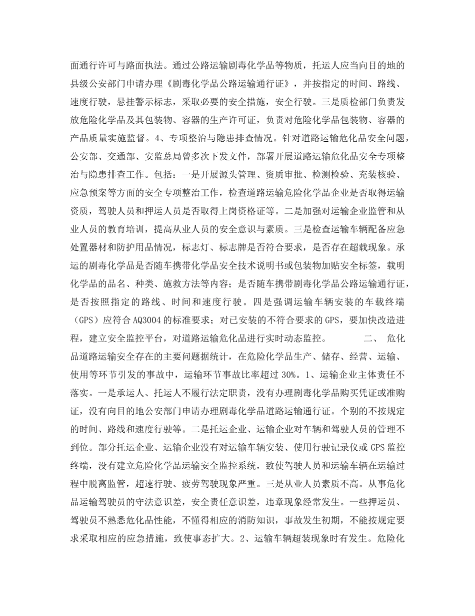 《安全管理论文》之道路运输危险化学品安全监管工作问题与思考 _第2页
