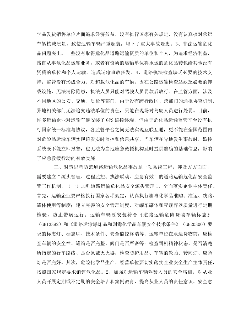 《安全管理论文》之道路运输危险化学品安全监管工作问题与思考 _第3页