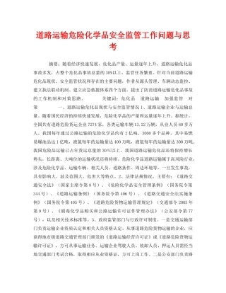 《安全管理论文》之道路运输危险化学品安全监管工作问题与思考 