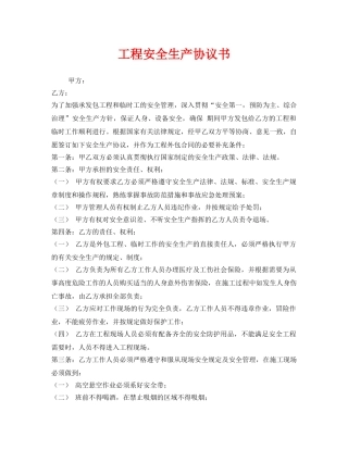 《安全管理文档》之工程安全生产协议书 