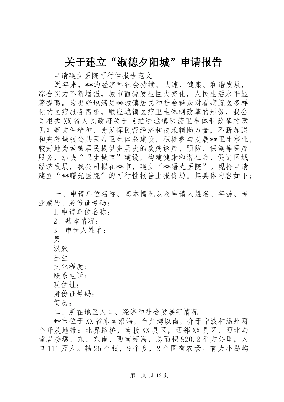 关于建立“淑德夕阳城”申请报告 _第1页