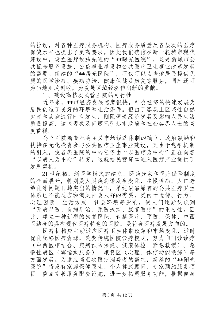 关于建立“淑德夕阳城”申请报告 _第3页