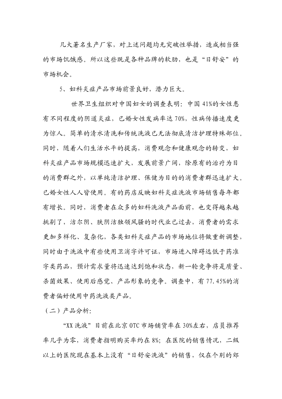 XX妇科洗液北京市场营销策划方案_第3页