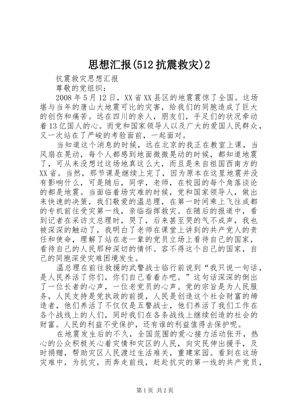 思想汇报(512抗震救灾)2 (3)_第1页