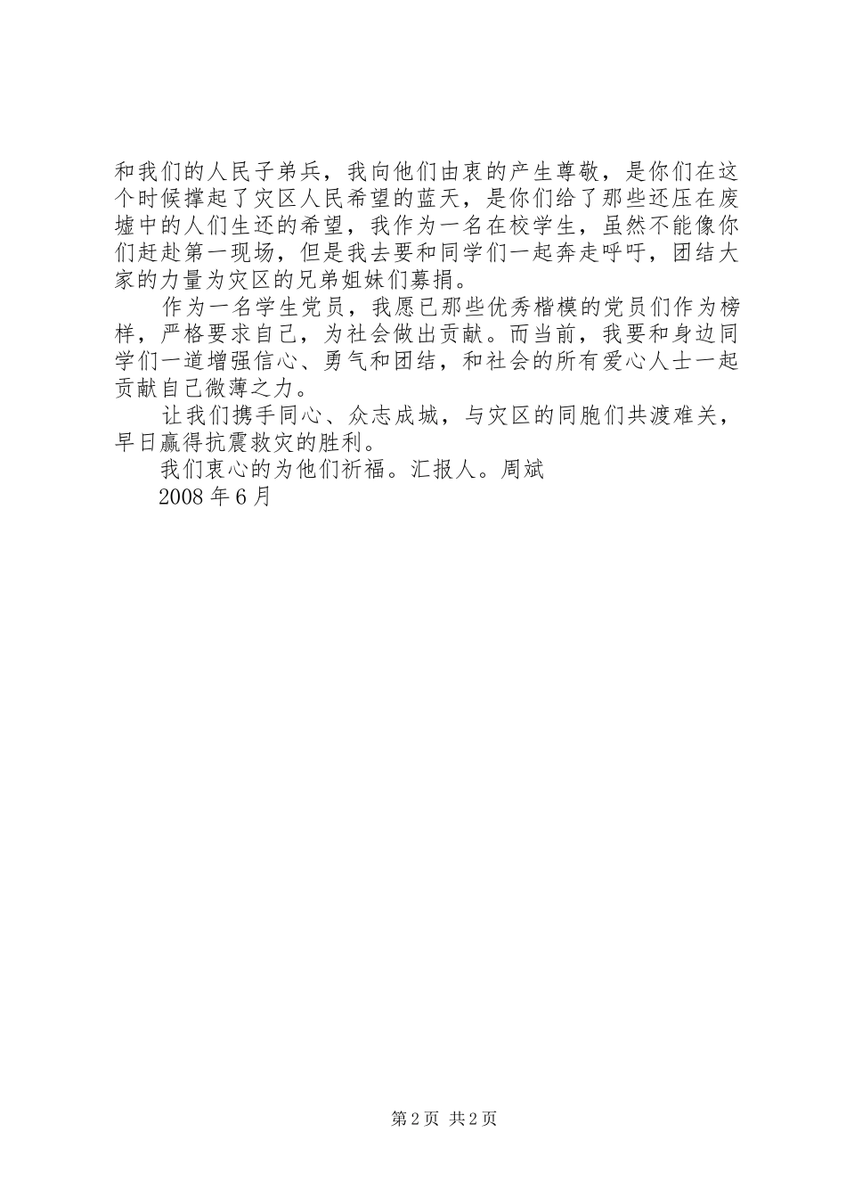 思想汇报(512抗震救灾)2 (3)_第2页