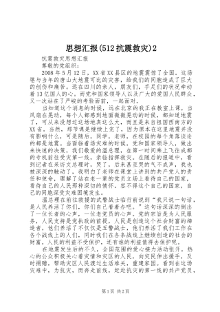 思想汇报(512抗震救灾)2 (3)