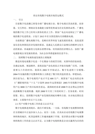 再议有线数字电视市场营运模式
