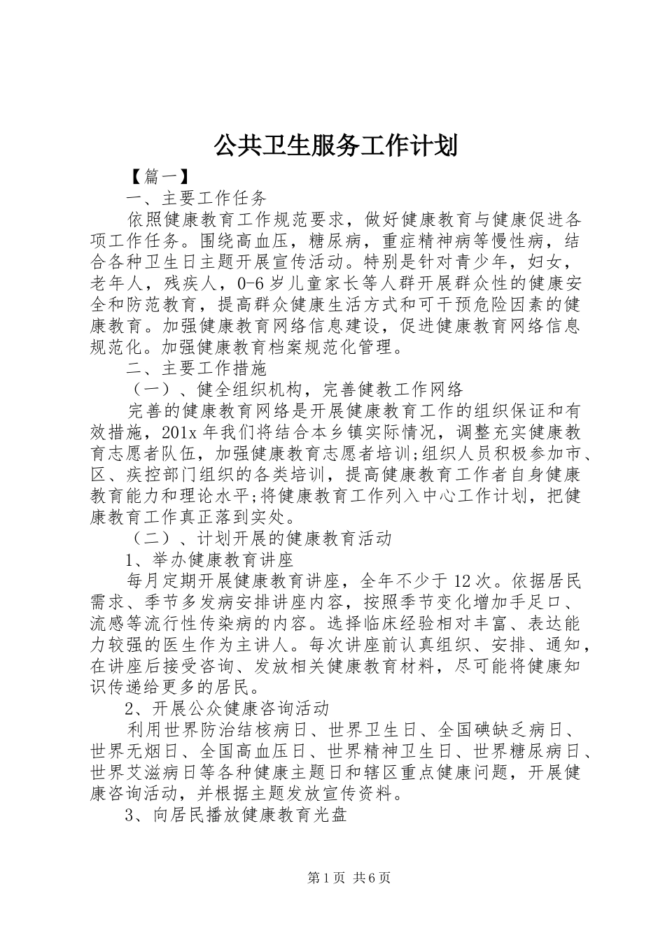 公共卫生服务工作计划_第1页