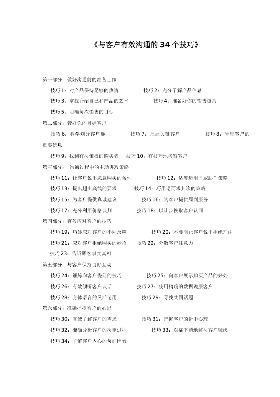 与客户有效沟通的34个技巧_第1页