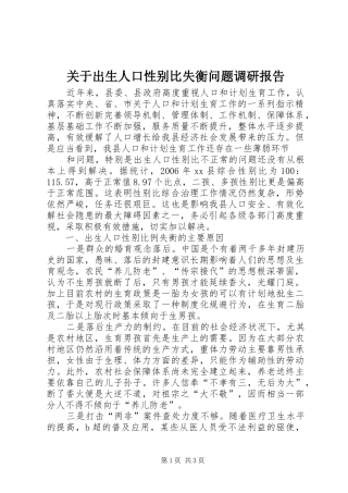关于出生人口性别比失衡问题调研报告 