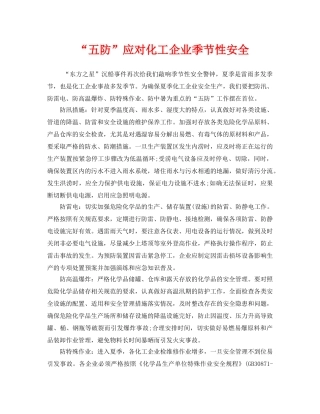 《安全管理》之“五防”应对化工企业季节性安全 